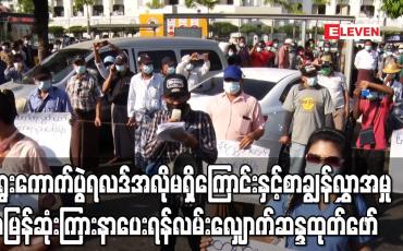 Embedded thumbnail for ရွေးကောက်ပွဲရလဒ်အလိုမရှိကြောင်းနှင့် စာချွန်လွှာအမှု အမြန်ဆုံးကြားနာပေးရန် သမ္မတရုပ်ရှင်ရုံရှေ့မှ မဟာဗန္ဓုလပန်းခြံအထိ လမ်းလျှောက်ဆန္ဒထုတ်ဖော် 