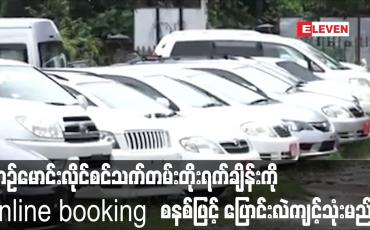 Embedded thumbnail for ယာဉ်မောင်းလိုင်စင်သက်တမ်းတိုးရက်ချိန်းကို online booking  စနစ်ဖြင့်  ပြောင်းလဲကျင့်သုံးမည်