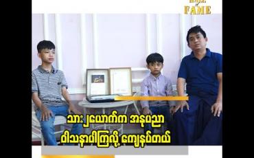 Embedded thumbnail for သား၂ ယောက် က အနုပညာဝါသနာပါကြတော့ ကျေနပ်တယ် အထူးသဖြင့် ဓာတ်ပုံပညာ ကို သူတို့ ပိုပြီး ဝါသနာ ပါတော့ ကိုယ်တွေ မရှိတော့ရင် ပညာ အမွေထားပြီး ရှေ့ဆက်ရပ်တည်လို့ ရတယ် ဆိုတဲ့ ဓာတ်ပုံ ပြည့်ဖြိုးအောင် (Akk Studio)