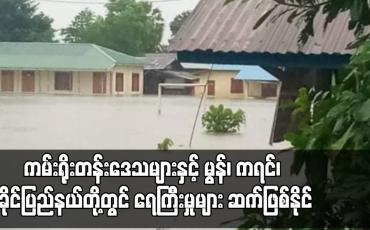 Embedded thumbnail for ကမ်းရိုးတန်းဒေသများနှင့် မွန်၊ ကရင်၊ ရခိုင်ပြည်နယ်တို့တွင် ရေကြီးမှုများ ဆက်ဖြစ်နိုင်