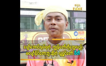 Embedded thumbnail for ပျော်အောင်လုပ်ရတဲ့  ကျွန်တော်တို့တွေလည်း မပျော်နိုင်တော့ဘူး ဆိုတဲ့ ပီတိ