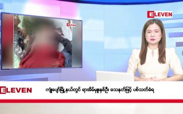 Embedded thumbnail for ဇန်နဝါရီ ၉ ရက်ညပိုင်းသတင်းအစီအစဉ်(တိုက်ရိုက်ထုတ်လွှင့်မှု)