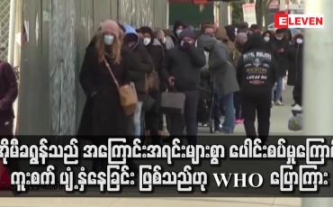 Embedded thumbnail for အိုမီ ခရွန် သည် အကြောင်းအရင်းများစွာ ပေါင်းစပ်မှုကြောင့် ကူးစက်နေခြင်း ဖြစ်သည်ဟု WHO ပြောကြား