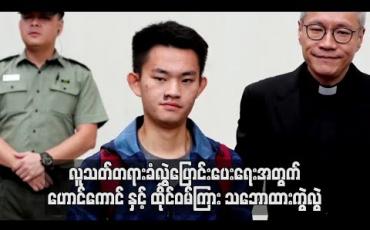 Embedded thumbnail for လူသတ်တရားခံလွှဲပြောင်းပေးရေးအတွက် ဟောင်ကောင်နှင့်ထိုင်ဝမ်ကြား သဘောထားကွဲလွဲ