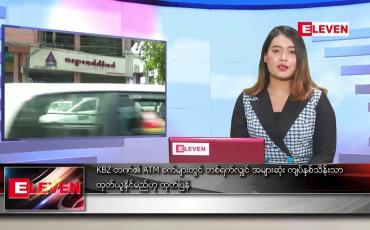 Embedded thumbnail for မတ်လ ၃၀ ရက် ညနေခင်း သတင်းအစီအစဉ် 