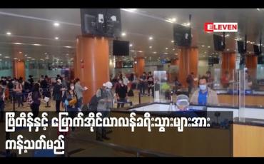 Embedded thumbnail for ကူးစက်မြန်ဗီဇပြောင်း COVID-19 ရောဂါ ပြန့်ပွားမှုမရှိစေရန် ဗြိတိန်နှင့် မြောက်အိုင်ယာလန်မှ မြန်မာနိုင်ငံသို့ ဝင်ရောက်လာမည့် ခရီးသွားများကိုခရီးသွားလာခွင့်ယာယီကန့်သတ်ထားမည်