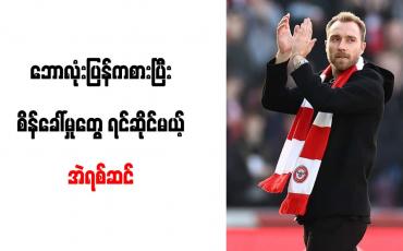 Embedded thumbnail for ဘောလုံးပြန်ကစားခွင့်ရသည့်အတွက် ပျော်ရွှင်မိကြောင်း အဲရစ်ဆင် ဖွင့်ဟ