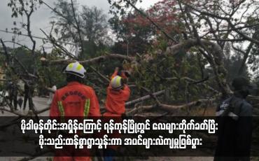 Embedded thumbnail for မိုခါမုန်တိုင်းအရှိန်ကြောင့် ရန်ကုန်မြို့တွင် လေများတိုက်ခတ်ပြီး မိုးသည်းထန်စွာရွာသွန်းကာ အပင်များလဲကျမှုဖြစ်ပွား