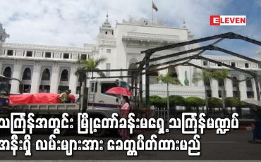 Embedded thumbnail for ရန်ကုန်မြို့တော်ခန်းမရှေ့ သင်္ကြန်မဏ္ဍပ်အနီးတဝိုက်ရှိ လမ်းများအား ခေတ္တပိတ်ထားမည်