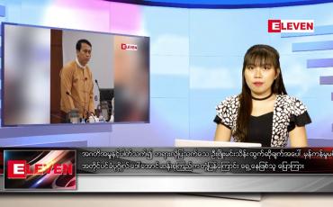 Embedded thumbnail for နောက်ဆုံးရ ညနေခင်းသတင်း