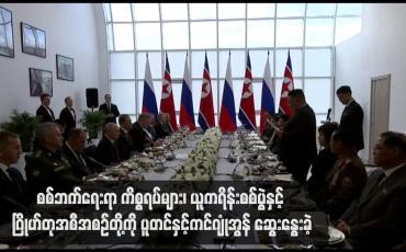 Embedded thumbnail for စစ်ဘက်ရေးရာ ကိစ္စရပ်များ၊ ယူကရိန်းစစ်ပွဲနှင့် ဂြိုဟ်တုအစီအစဉ်တို့ကို ပူတင်နှင့်ကင်ဂျုံအွန် ဆွေးနွေးခဲ့