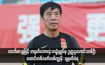 Embedded thumbnail for လာဘ်စားမှုဖြင့် တရုတ်ဘောလုံးအဖွဲ့ချုပ်မှ ဥက္ကဌဟောင်းတစ်ဦး ထောင်တစ်သက်တစ်ကျွန်း ချမှတ်ခံရ (ရုပ်သံ)