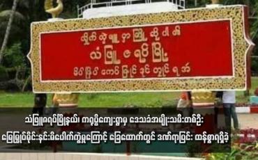 Embedded thumbnail for သံဖြူဇရပ်မြို့နယ်၊ ကရုပ္ပိကျေးရွာမှ ဒေသခံအမျိုးသမီးတစ်ဦး မြေမြှုပ်မိုင်းနင်းမိပေါက်ကွဲမှုကြောင့် ခြေထောက်တွင် ဒဏ်ရာပြင်း ထန်စွာရရှိခဲ့