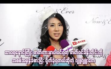 Embedded thumbnail for   “ထာဝရနှောင်ကြိုး”ဇာတ်ကားမှာပါဝင်ရတဲ့ဇာတ်ဝင်ခန်းတိုင်းကို အစစ်အမှန်ခံစားပြီးရိုက်ခဲ့ရတယ်ဆိုတဲ့ ဂျူဂျူးကေ 