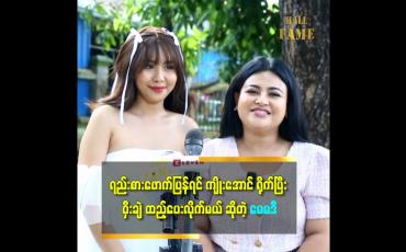 Embedded thumbnail for ရည်းစားတွေဖောက်ပြန်တယ် ဆိုတာ တစ်ဖက်လူနဲ့ မဆိုင်ဘူး။ ကိုယ့်ချစ်သူနဲ့ပဲ ဆိုင်တယ် ဆိုတဲ့ ဆွိ
