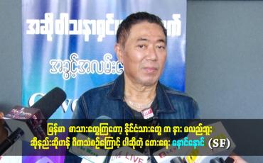 Embedded thumbnail for အခုခေတ် လူငယ်တွေ တေးရေးတဲ့နေရာမှာ တီလုံးသံစဥ်နဲ့ Follower တွေကြောင့် ပရိသတ် ပိုသိတာပါ