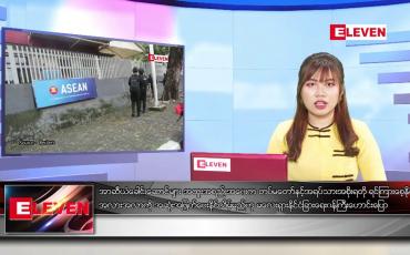 Embedded thumbnail for ဧပြီ ၂၁ ရက် ညပိုင်းသတင်းအစီအစဉ်   