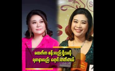 Embedded thumbnail for ကျွန်မက ၉ နှစ်အရွယ်ကတည်းက  ကလေးကစားစရာတွေ ပူဆာမယ့်အစား ရတနာတွေ ဝယ်ခိုင်းဖို့ ပူဆာတယ် ဆိုတဲ့ Mi Mi Seine