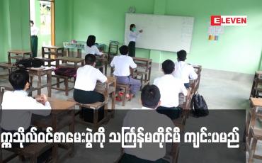 Embedded thumbnail for တက္ကသိုလ်ဝင်စာမေးပွဲကို သင်္ကြန်မတိုင်မီ ကျင်းပမည်