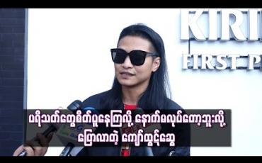 Embedded thumbnail for သီချင်းအသစ် ရုတ်တရက်ထွက်ဖို့ရှိလို့နန်းသူဇာနဲ့လမ်းခွဲလိုက်ပြီလို့တင်လိုက်တာဆိုပေမယ့် ပရိသတ်တွေစိတ်ပူနေကြလို့နောက်မလုပ်တော့ဘူးလို့ပြောလာတဲ့ ကျော်ထွဋ်ဆွေ 