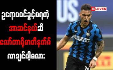 Embedded thumbnail for ဥရောပဝင်ခွင့်မရတဲ့ အာဆင်နယ်ဆီ လော်တာရိုမာတီနက်ဇ် လာချင်ပါ့မလား