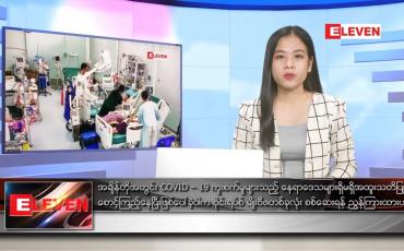 Embedded thumbnail for ဇန်နဝါရီလ ၁၉ ရက်နေ့ ညပိုင်းသတင်းအစီအစဉ် 