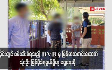 Embedded thumbnail for ထိုင်းဘက်တွင် တိမ်းရှောင်ရာမှ ဖမ်းဆီးခံရသည့် DVB သတင်းဌာနမှ မြန်မာသတင်းထောက် သုံးဦး ပြန်ပို့ခံရဖွယ်ရှိဟု ရှေ့နေဆို