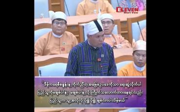 Embedded thumbnail for ဦးနေလင်းအောင်(မင်းတပ်မဲဆန္ဒနယ်) NLD လွှတ်တော်ကိုယ်စားလှယ်