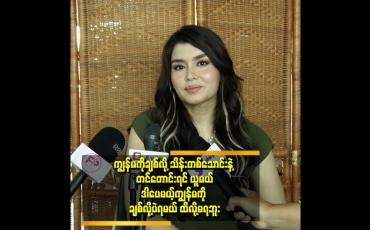 Embedded thumbnail for ကျွန်မကို ကြည့်လို့ရတယ် ထိလို့မရဘူး။ ချစ်လို့ရတယ် ထိလို့မရဘူး ဆိုတဲ့ မယ်လိုဒီ
