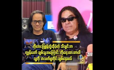 Embedded thumbnail for သီချင်းတွေကို ချစ်တယ်.သေသည့်တိုင် ချစ်သွားမယ် ဆိုတဲ့ ဂျက်မြသောင်း