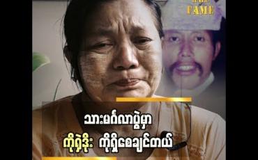 Embedded thumbnail for သူ သာ ရှိရင် သားအတွက် ခမ်းခမ်းနားနားလုပ်ပေးမှာ” လူရွှင်တော် ရှဲဒိုး ဇနီး မလှလှညွှန့်