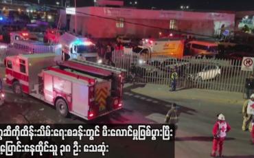 Embedded thumbnail for မက္ကဆီကို ထိန်းသိမ်းရေးစခန်းတွင် မီးလောင်မှုဖြစ်ပွားပြီး ရွှေ့ပြောင်းနေထိုင်သူ ၃၈ ဦး သေဆုံး