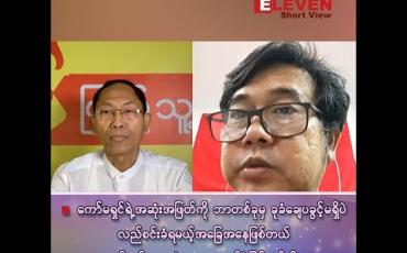 Embedded thumbnail for ■ မှန်လည်းခံ၊ မှားလည်းခံ ကော်မရှင်ရဲ့အဆုံးအဖြတ်ကို ဘာမှ ချေပခွင့်မရှိပဲ လည်စင်းခံရမယ့် အခြေအနေမျိုးဖြစ်တယ်