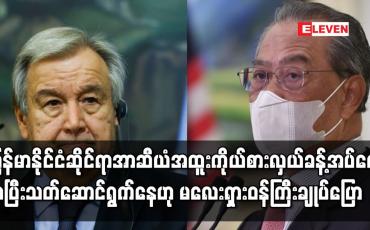 Embedded thumbnail for မြန်မာနိုင်ငံဆိုင်ရာ အာဆီယံ အထူးကိုယ်စားလှယ်ခန့်အပ်ရေး အပြီးသတ် ဆောင်ရွက်နေဟု မလေးရှားဝန်ကြီးချုပ် ပြော