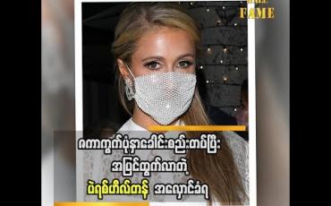 Embedded thumbnail for ဇကာကွက်ပုံနှာခေါင်းစည်းတပ်ပြီးအပြင်ထွက်လာလို့  အလှောင်ခံရတဲ့   ပဲရစ်ဟီလ်တန်