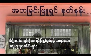 Embedded thumbnail for  မိတ္တီလာကန်အတွင်းရှိ အဘမြင်းဖြူရှင်နတ်နန်းမှ အလှူခံပုံးထဲမှ အလှူငွေများ ထပ်မံခိုးယူခံရ (ရုပ်သံ)