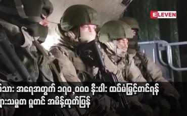 Embedded thumbnail for စစ်သား အရေအတွက် ၁၇၀,၀၀၀ နီးပါး ထပ်မံမြှင့်တင်ရန် ရုရှားသမ္မတ ပူတင် အမိန့်ထုတ်ပြန်