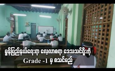 Embedded thumbnail for မွန်ပြည်နယ်ရေးရာ လေ့လာစရာ ဒေသသင်ရိုး (Regional Curriculum) ကို Grade – 1 မှ စသင်မည် 