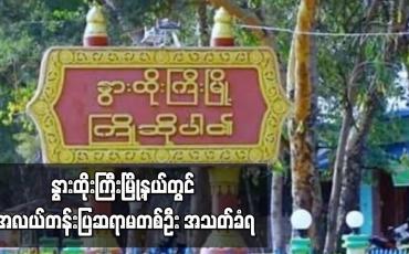 Embedded thumbnail for နွားထိုးကြီးမြို့နယ်တွင် အလယ်တန်းပြဆရာမတစ်ဦး အသတ်ခံရ