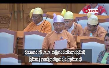Embedded thumbnail for ဦးဝှေ့တင်းကို AA အဖွဲ့ကဖမ်းဆီးထားခြင်းကို ပြင်းထန်စွာကန့်ကွက်ရှုတ်ချကြောင်းအဆို