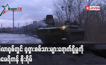 Embedded thumbnail for ဘီလာရုစ်တွင် ရုရှားစစ်သားများရောက်ရှိမှု အမေရိကန် စိုးရိမ်