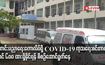 Embedded thumbnail for ရန်ကင်း ပညာရေးကောလိပ်ရှိ COVID-19 ကုသရေးစင်တာတွင် ခုတင် ၆၀၀ ထားရှိနိုင်ရန် စီစဉ်ဆောင်ရွက်နေ