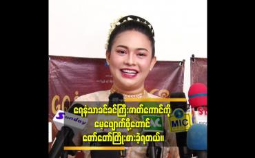 Embedded thumbnail for ဝေလာကတော့ အတတ်နိုင်ဆုံး အကောင်းဆုံးကြိုးစားခဲ့ပါတယ်။ 