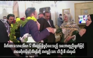 Embedded thumbnail for ပိတ်ထားသောဒေါ်လာ ၆ ဘီလျံပြန်ဖွင့်ပေးသည့် သဘောတူညီချက်ဖြင့် အမေရိကန်နှင့်အီရန်တို့ အကျဉ်းသား ငါးဦးစီ လဲလှယ်