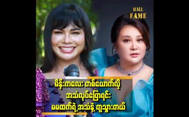 Embedded thumbnail for မိတ်ကပ်ပြုပြင်ပြီးလိမ်းလိုက်တဲ့ အချိန်မှာမထက်နဲ့ ဆင်တယ် ဆိုပြီး ဖြစ်သွားတယ်