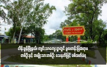Embedded thumbnail for ငါန်းဇွန်မြို့နယ်၊ ကျင်းသာကျေးရွာတွင် မူလတန်းပြဆရာမ တစ်ဦးနှင့် အမျိုးသားတစ်ဦး သေနတ်ဖြင့် ပစ်သတ်ခံရ 