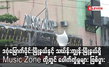 Embedded thumbnail for ဒဂုံမြောက်ပိုင်းမြို့နယ်နှင့် သဃ်န်းကျွန်းမြို့နယ်ရှိ Music Zone တို့တွင် ပေါက်ကွဲမှုများ ဖြစ်ပွား