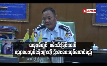 Embedded thumbnail for မော်တော်ယာဉ်များစည်းကမ်းလိုက်နာစေရန် ဖမ်းဆီးခြင်းထက် ပညာပေးလုပ်ငန်းများကို ဦးစားပေးလုပ်ဆောင်မည်