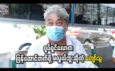 Embedded thumbnail for ရုပ်ရှင်လောက ပြန်ထောင်တက်ဖို့မလွယ်ဘူးဆိုတဲ့ ကျော်သူ