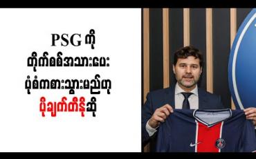Embedded thumbnail for PSG ကိုရည်မှန်းချက်ကြီးစွာဖြင့် ပြန်လာခြင်းဖြစ်ပြီးတိုက်စစ်အသားပေးပုံစံကစားသွားမည်ဟုပိုချက်တီနိုဆို